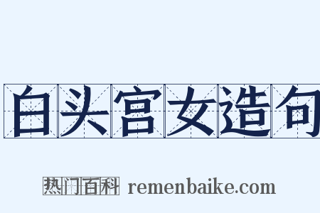 白头宫女造句是什么意思的图片